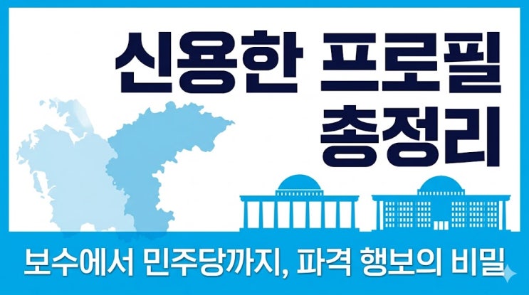 신용한 프로필 총정리, 보수에서 민주당까지 파격 행보의 비밀은?