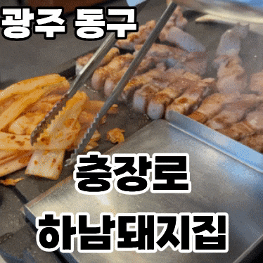  광주 충장로 맛집 '하남돼지집 충장로점'
