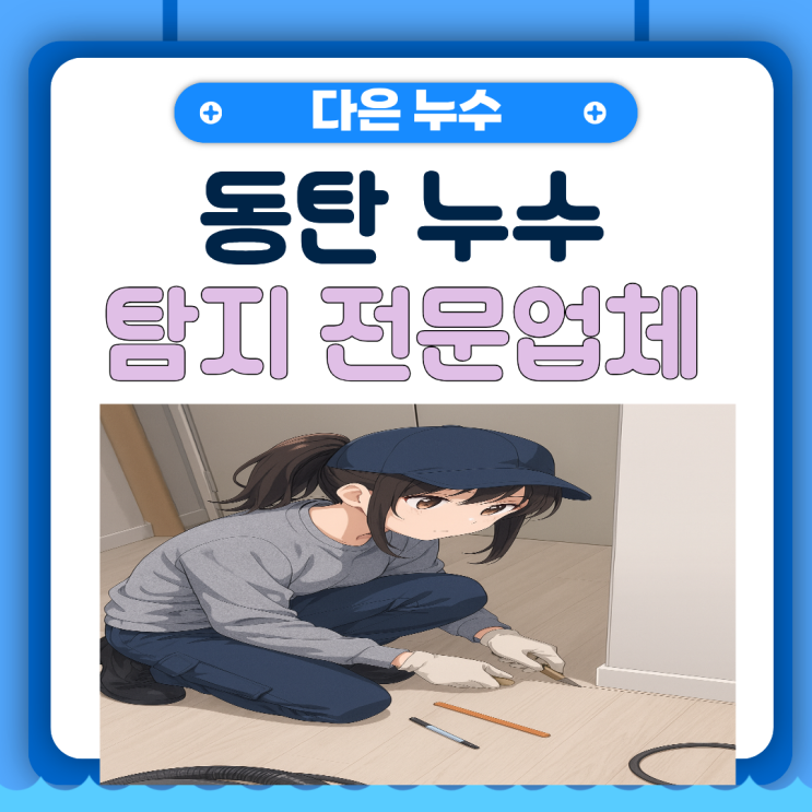  동탄 누수탐지업체 청계동 거실 천장 도배 젖음 문제 해결 사례