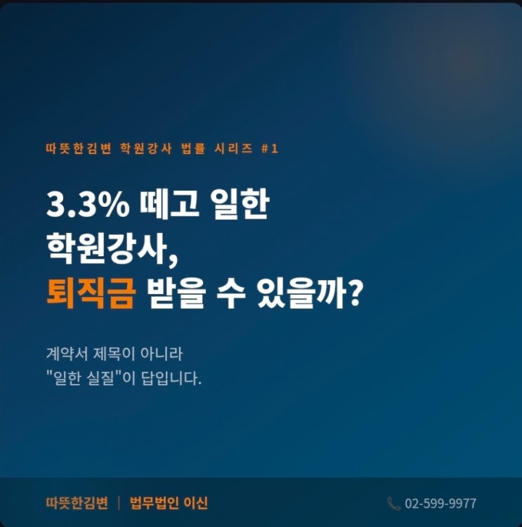  3.3% 떼고 일한 학원 강사, 퇴직금 받을 수 있는 경우가 꽤 많습니다.