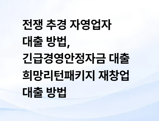 전쟁 추경 <b>자영업자</b> 대출 방법, 긴급<b>경영</b>안정자금 대출... 