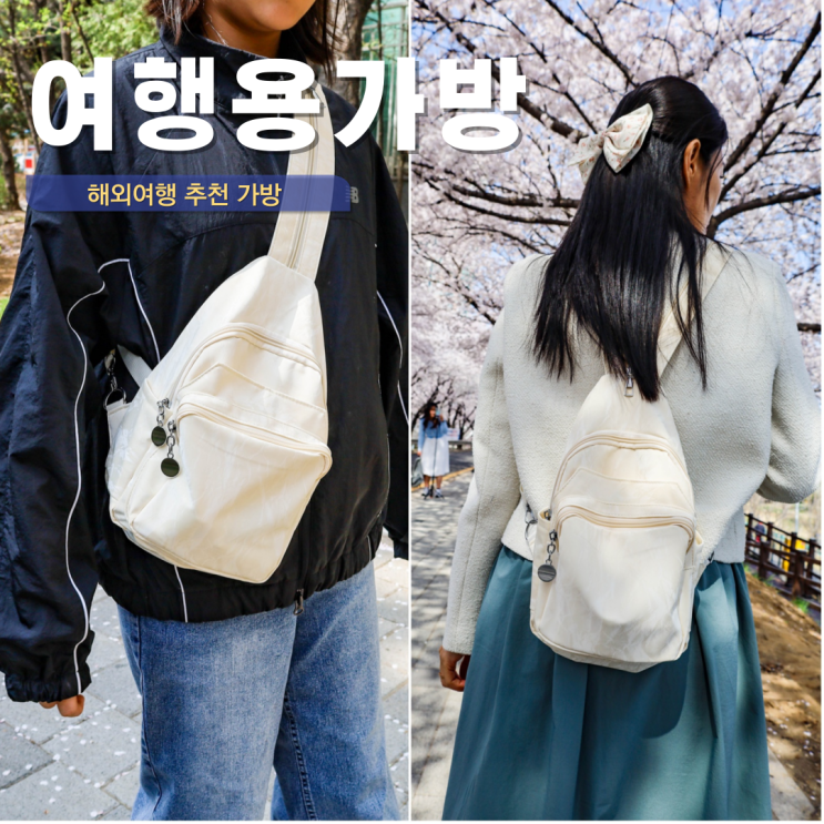  여행용 크로스백 추천 해외여행 준비물 가방 백팩 슬링백