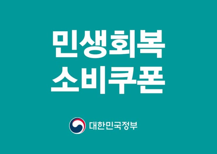  2026 민생 회복 소비 쿠폰 신청 대상 시기 총정리