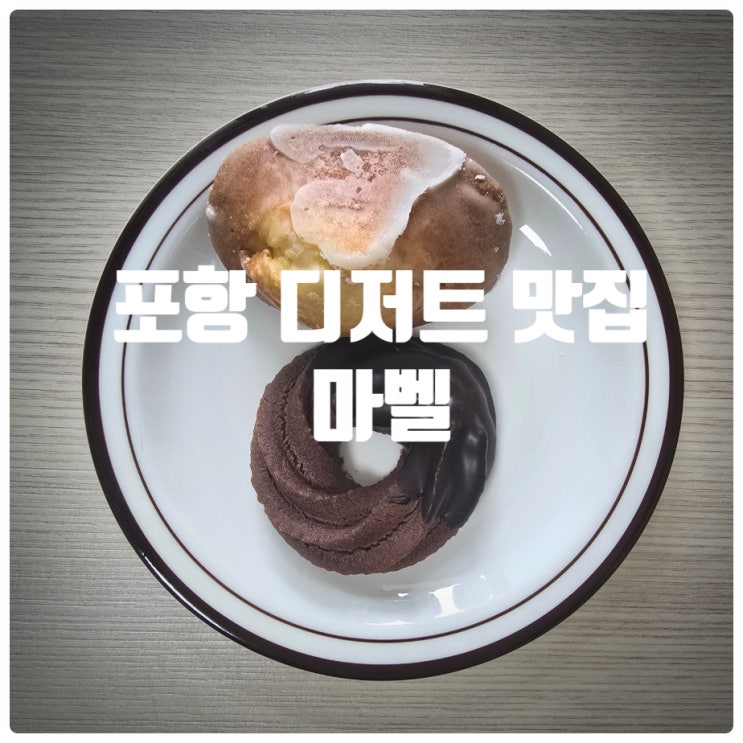  포항 이동 디저트 맛집 『 마벨 』 레몬 마들렌, 초콜릿 버터쿠키 솔직후기