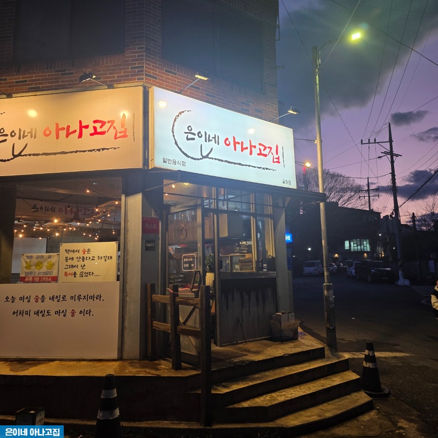 은이네아나고집 사진 2