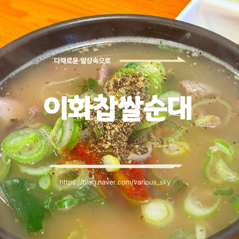 Incheon's Top 3 Sundaegukbap: Ewha Chapssal Sundae, SHINee Minho's Favorite Restaurant
