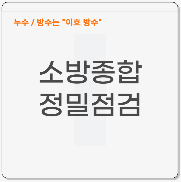  소방 종합정밀점검 실천 방법 대상 과태료는?