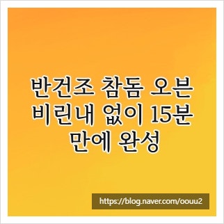 반건조 참돔 오븐, 비린내 없이 15분 만에 완성