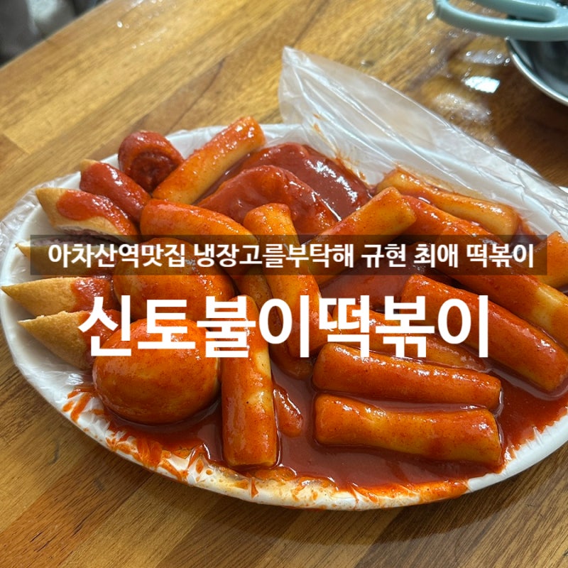 아차산 신토불이 떡볶이 냉장고를부탁해 규현 최애 떡볶이 어린이대공원 맛집 광진구 서울3....