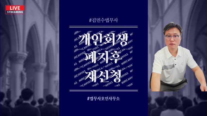 개인회생 폐지후 재신청