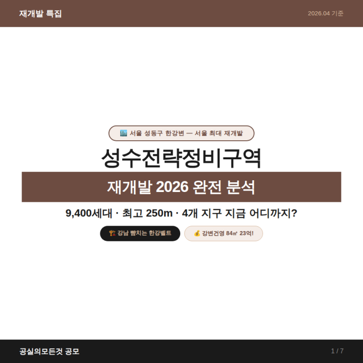 서울 재개발특집 | 성수전략정비구역 2026 완전 분석 — 서울 최대 재개발, 지금 어디까지 왔나?