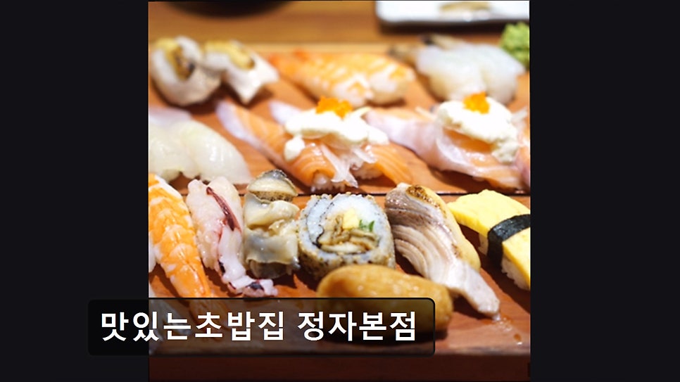 맛있는초밥집 정자본점 사진 5