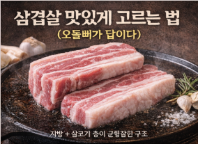 삼겹살 맛있는 부위 고르는 법, 고기집 사장은 이렇게 봅니다 (오돌뼈가 답이다)