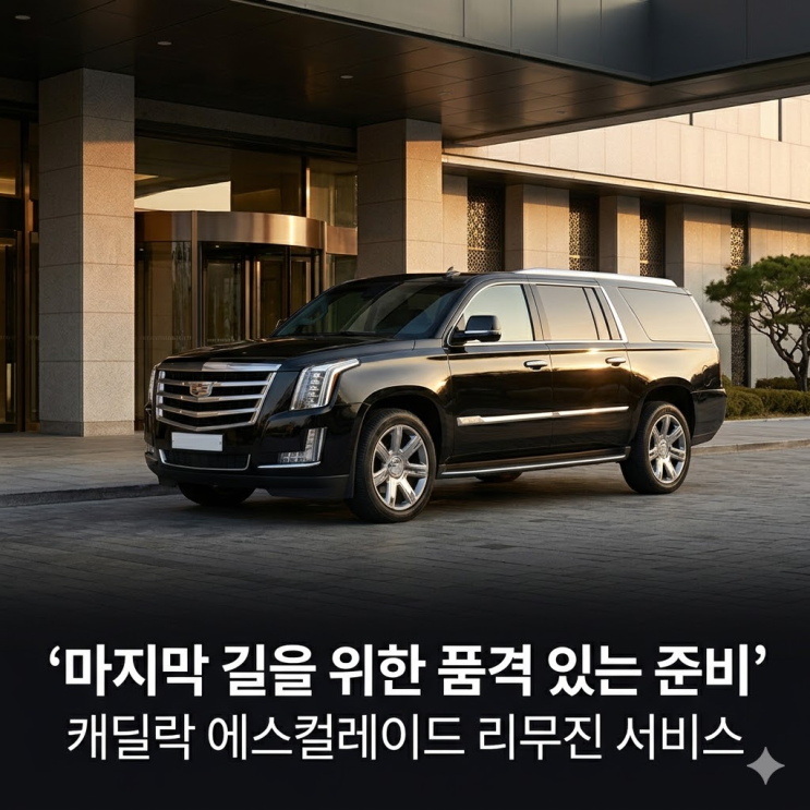  의전 서비스 리무진 무료라고? 모르면 생돈 500만 원 날리는 프리미엄 배웅의 비밀