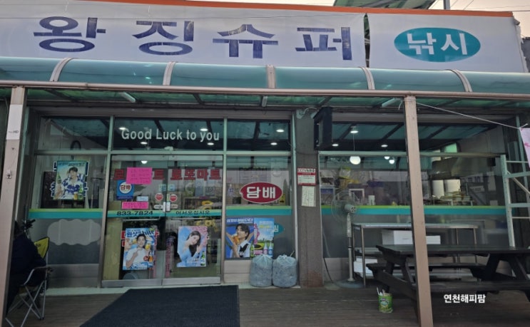  연천 왕징면 미산면 맛집 왕징슈퍼 포장마차