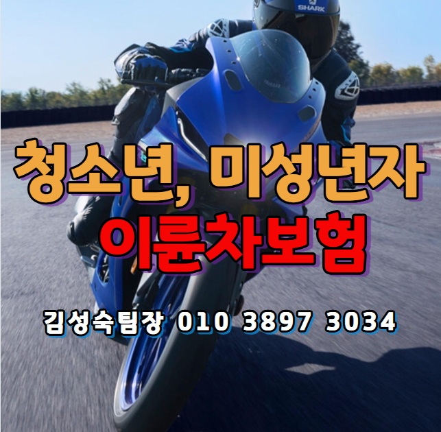 청소년이나 미성년자오토바이, 이륜차보험 비교견적으로 저렴하게 가입하는 꿀팁!!