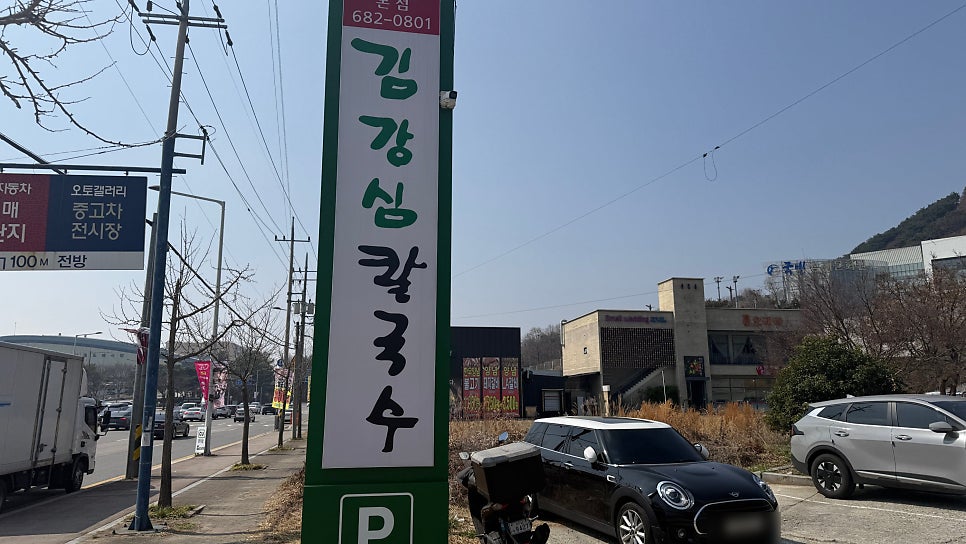 김강심칼국수 본점 사진 2