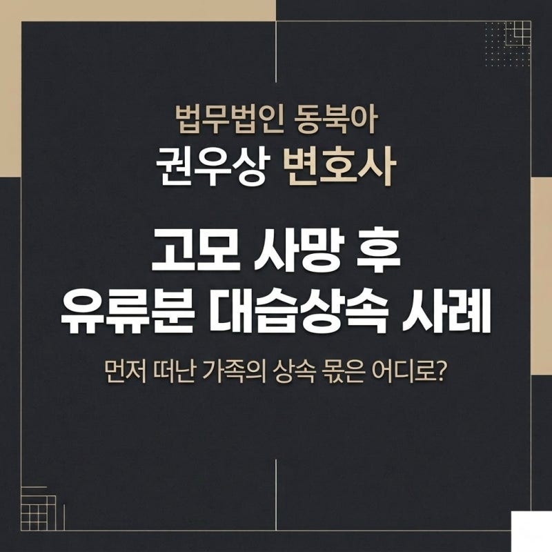 고모 사망 후 유류분 대습상속 사례 관련 이미지 1