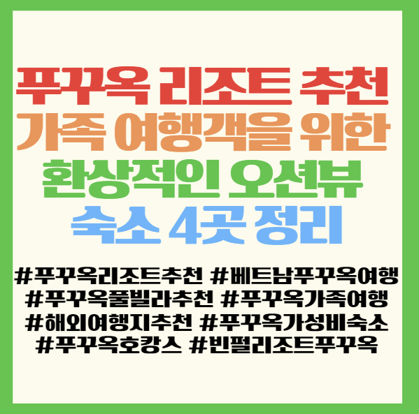  푸꾸옥 리조트 추천 가족 여행객을 위한 환상적인 오션뷰 숙소 4곳 정리 <빈펄/살린다/카미아/뉴월드>