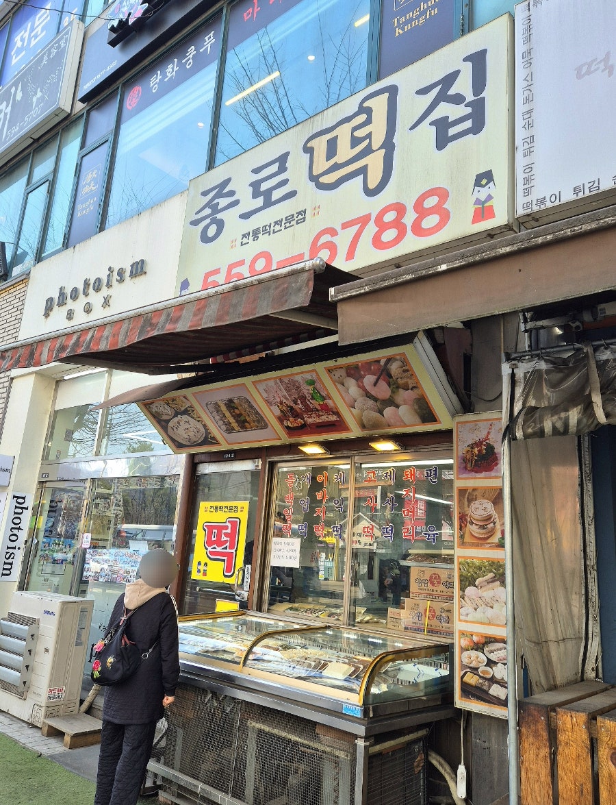 종로떡집 사진 2