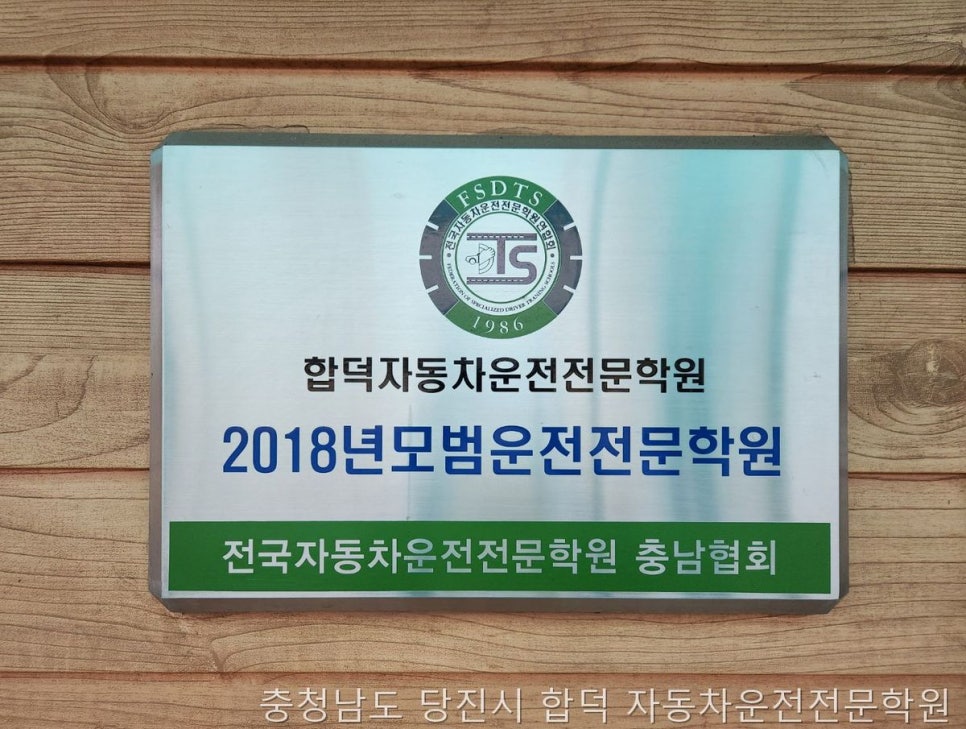 합덕자동차운전전문학원 사진 4