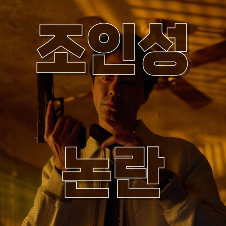  배우 SNS ‘좌표 찍기’ 논란…조인성 댓글 폭탄 사태, 왜 벌어졌나