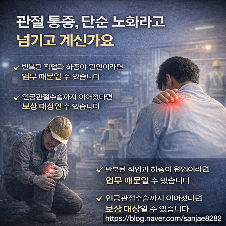  인공관절수술 산재퇴직 후에도 인정받을 수 있습니다
