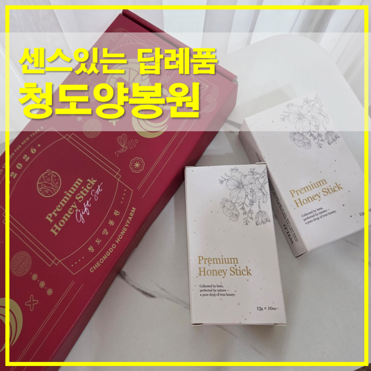  센스있는 답례품 청도양봉원 꿀스틱선물세트 정보와 활용법 정리