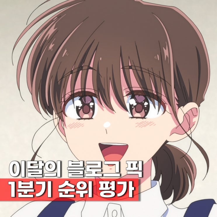  1월 이달의 블로그가 평가한 2026년 1분기 애니 순위 추천 10편