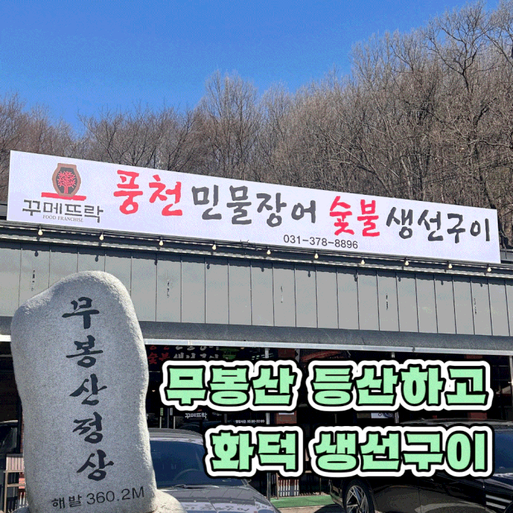  동탄 무봉산 한식 맛집 화덕 생선구이 꾸메뜨락