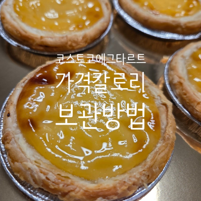 코스트코 에그타르트 가격 칼로리 냉동보관 후 에어프라이어 섭취