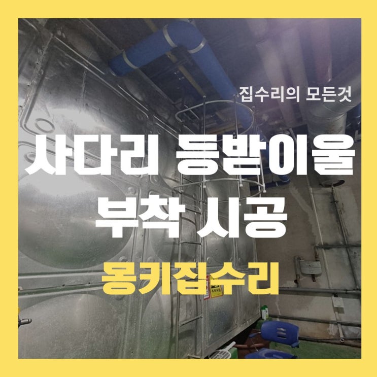  사다리 등받이울 설치 스테인레스 방호울 부착