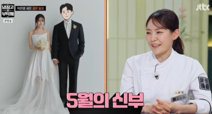  박은영 셰프 5월 결혼 공개, 축가는 최현석?