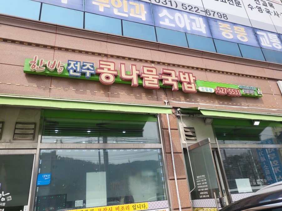 한방전주콩나물국밥 진접점 사진 2