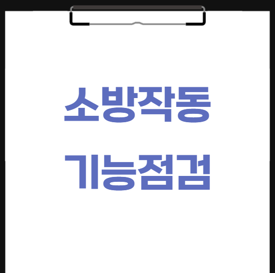  소방 작동기능점검 뜻 종합정밀점검 차이는?