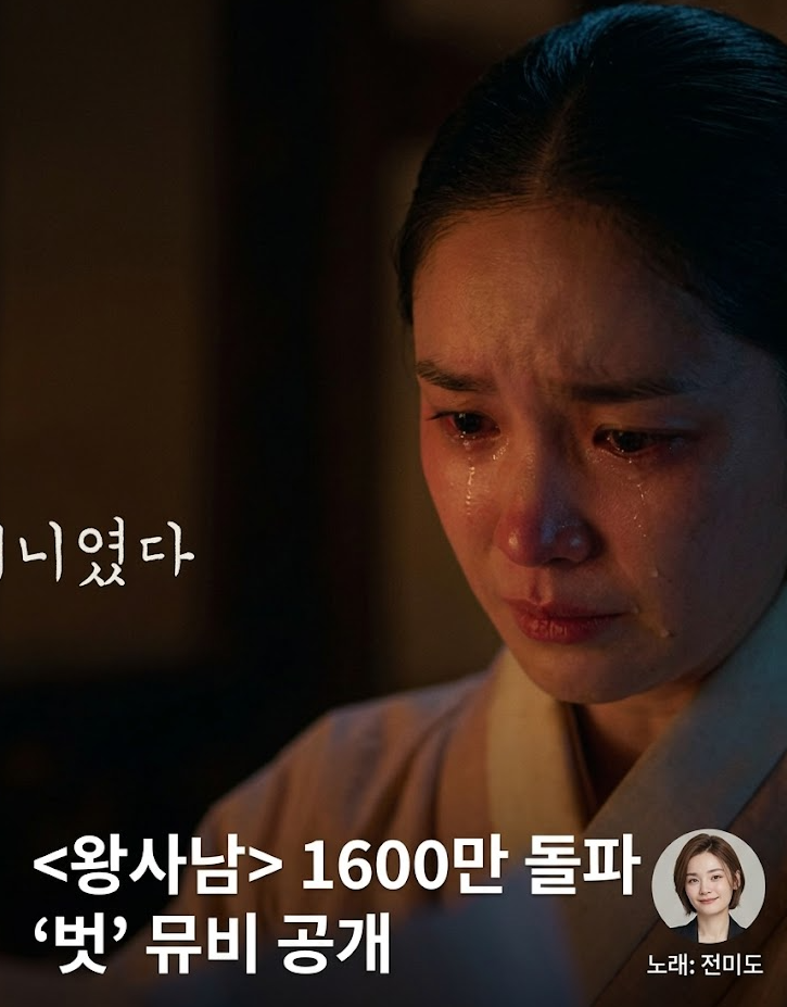 1600만 울린 전미도의 목소리… ‘왕사남’ 흥행 신화 완성시킨 마지막 퍼즐