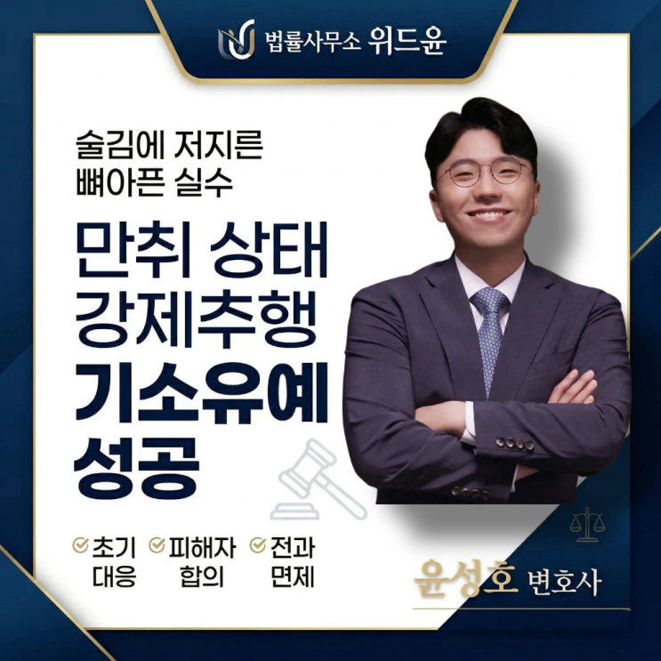  만취한상태에서 강제추행 기소유예로 마무리된사건