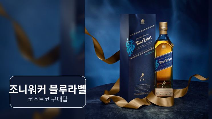  조니워커 블루라벨, 코스트코부터 찾는 이유와 사기 전 숨은 기준