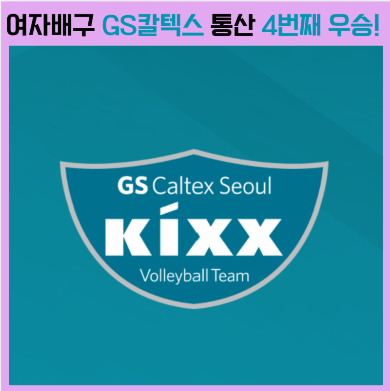 GS칼텍스 챔프전 우승! 2025-2026 여자배구 시즌 총정리