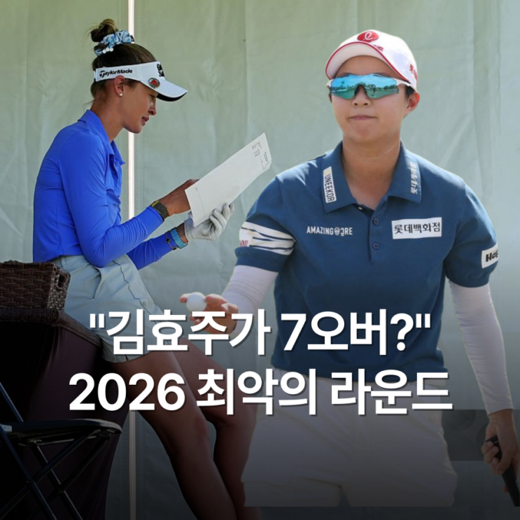 속출” <b>김효주</b>가 쓰러진 이유와 <b>역전우승</b> 각 보고 있는 넬리... 