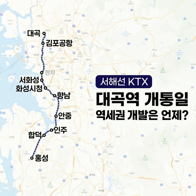 대곡역 서해선 KTX 개통일 및 역세권 개발 전망 (그린벨트 해제)