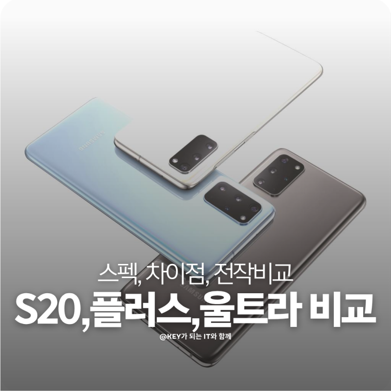 갤럭시S20, 플러스 울트라 차이 스펙표 비교 공통점과 차이점 총정리