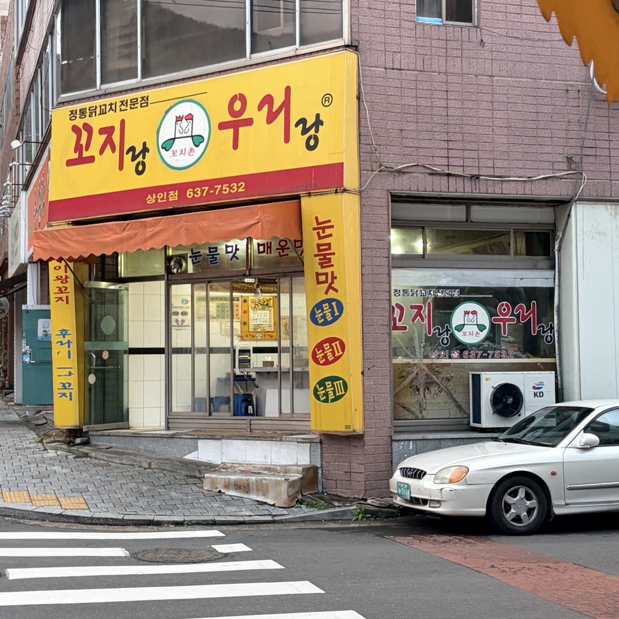 꼬지랑우리랑 상인점 사진 1