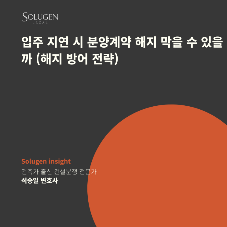  입주 지연 시 분양계약 해지 막을 수 있을까 (해지 방어 전략)