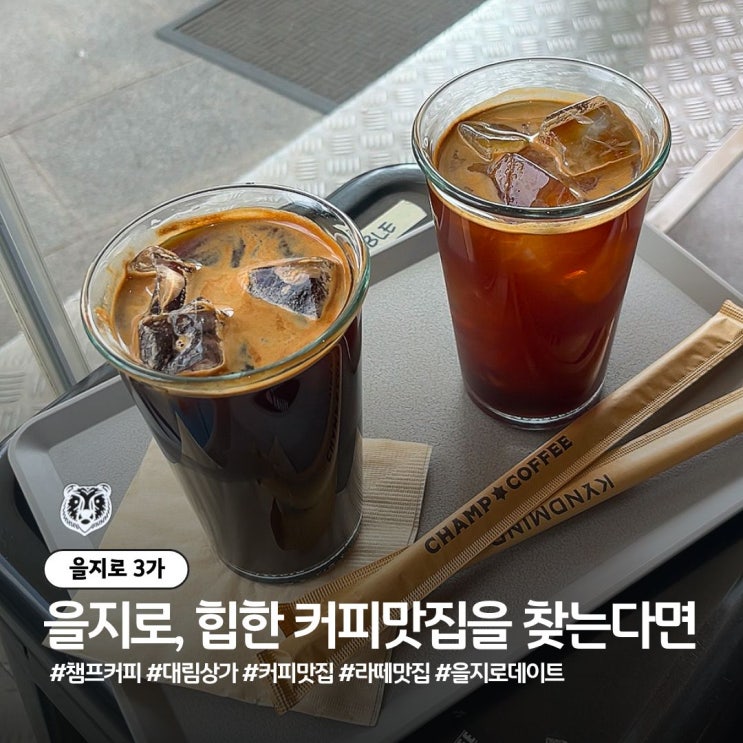  을지로 챔프커피 제3작업실: 산미 없는 진한 아메리카노 '알리 블렌드' 솔직 후기