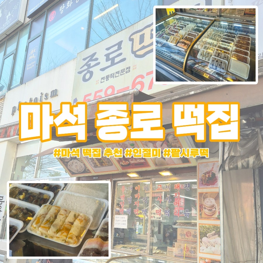 종로떡집 사진 1