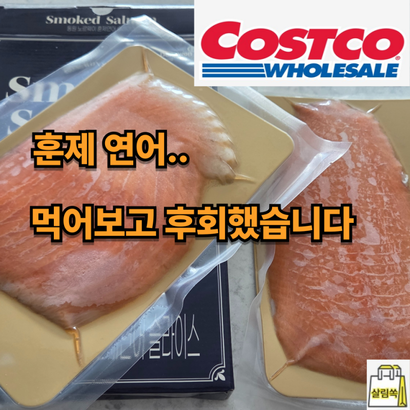 이렇게 먹으면 물립니다.. 코스트코 훈제연어 '이 조합'으로 먹고 후회했습니다
