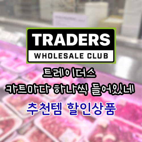 이마트 트레이더스 카트마다 하나씩 꼭 들어있는 추천템 할인까지?