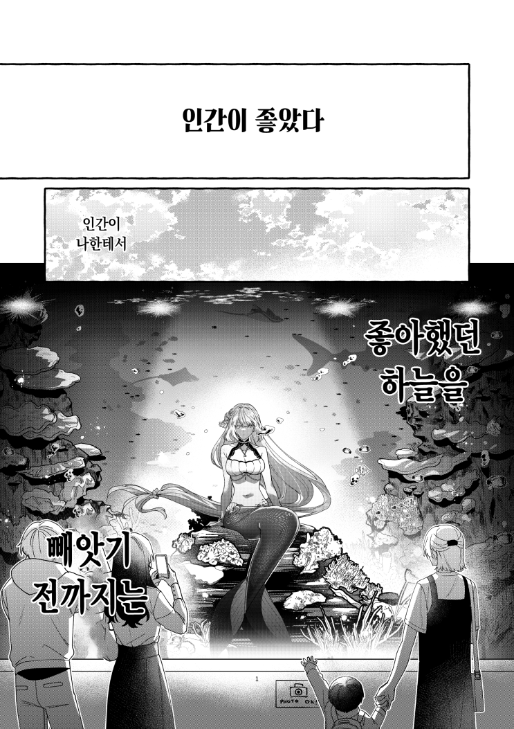  인어와 인간의 이야기 - [오리지널 만화][웹코믹]