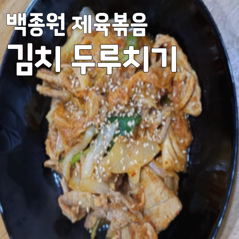 [황금레시피] 백종원 김치 두루치기 실패 없는 백종원 제육볶음